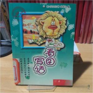 正版新书]看图写话/小学生作文25年经典藏书《小学生作文》编辑