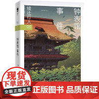 钟表馆事件 2024版 收录绫辻行人中文版序言 推理作家协会奖获奖作 馆系列第五弹 新星出版社侦探悬疑推理小说正版书籍