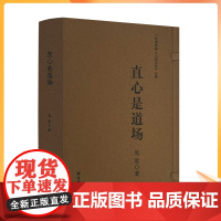 正版 直心是道场(上下册线装) 一位老者的六祖坛经心得 见君著 宗教文化出版社