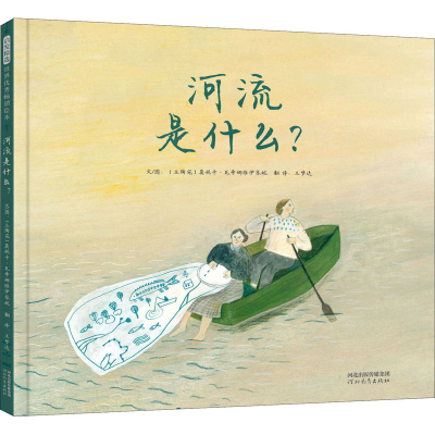 [M]河流是什么?-9787554555798