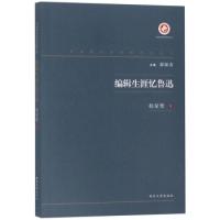 正版新书]编辑生涯忆鲁迅/中国现代出版家论著丛书赵家璧 郝振省