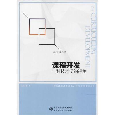 正版新书]课程开发:一种技术学的视角杨开城9787303229413
