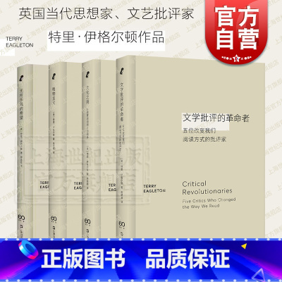 [正版]文学批评的革命者/文化之用/无所乐观的希望/唯物主义 特里伊格尔顿名著艺文志新行思上海文艺出版社另著英国现代长