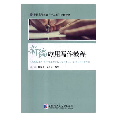正版新书]新编应用写作教程陈建军,赵淑芳,梁斌主编9787560371