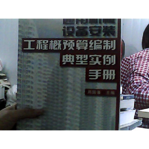正版新书]通用机械设备安装工程概预算编制典型实例手册周国藩97