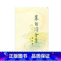 [正版]朱自清全集 第四卷(精装)