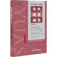 [N]云大地区研究(2021年第1期总第5期)-9787520192347