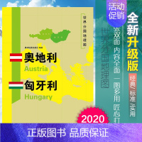 [正版]2020新版奥地利匈牙利地图世界分国地理图双面覆膜防水便携118*83厘米自然文化交通自然历史国家概况对外关系旅