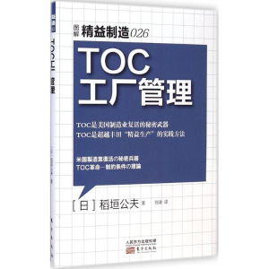 醉染图书TOC工厂管理9787506078511