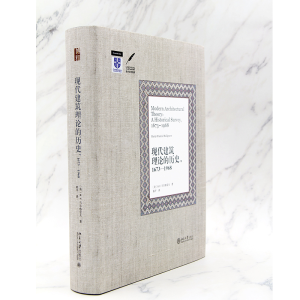 [M]现代建筑理论的历史,1673-1968-9787301279274