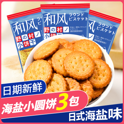 佰味葫芦网红日本海盐小圆饼天日盐饼干奶盐味休闲零食饼干代餐充饥3包装