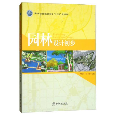 正版新书]园林设计初步许先升,冯丽 编9787503890802