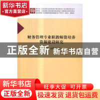 正版 财务管理专业职教师资培养资源建设研究 贾圣武,赵维新 科
