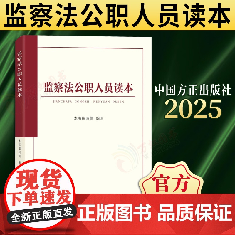 [2025新书]监察法公职人员读本 中国方正出版社 《中华人民共和国监察法》公职人员读本 9787517414131