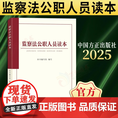[2025新书]监察法公职人员读本 中国方正出版社 《中华人民共和国监察法》公职人员读本 9787517414131