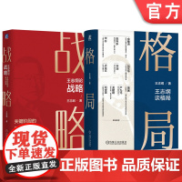 套装 王志纲论战略+格局 王志纲谈格局 套装全2册 王志纲著 战略认知管理 企业经营管理学书籍 机械工业出版社