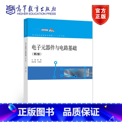 电子元器件与电路基础(第2版) [正版]电子元器件与电路基础 第二版第2版 崔陵 高等教育出版社