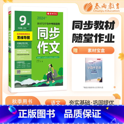 九年级 上 高中通用 [正版]2024秋新版春雨初中同步作文七八九年级上册人教版RJ 初中初一二三年级语文上册初中生满分