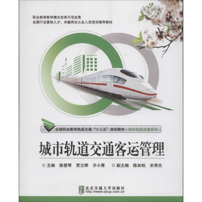 醉染图书城市轨道交通客运管理9787512132825