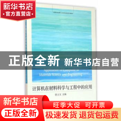 正版 计算机在材料科学与工程中的应用 张立文 主编 大连理工大