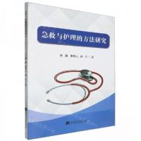 正版新书]急救与护理的方法研究杨兰 著;徐雁;惠青山97875591