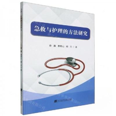 正版新书]急救与护理的方法研究杨兰 著;徐雁;惠青山97875591