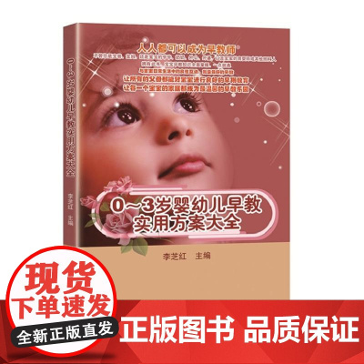 0~3岁婴幼儿早教实用方案大全 李芝红 知识产权出版社 正版书籍
