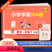 学霸冲A卷 一年级下册 数学 人教版 小学一年级 [正版]2024新版 小学学霸冲A卷 一年级下册数学 人教版pass绿