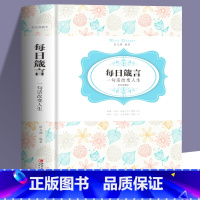 [正版]每日箴言 一句话改变人生 青少年成长励志书籍 人际交往沟通技巧中国人生哲学青春文学正能量书籍 治愈自我提升人生
