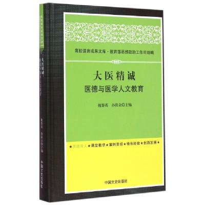 正版新书]大医精诚(医德与医学人文教育)(精)姚黎英//孙荫众9787
