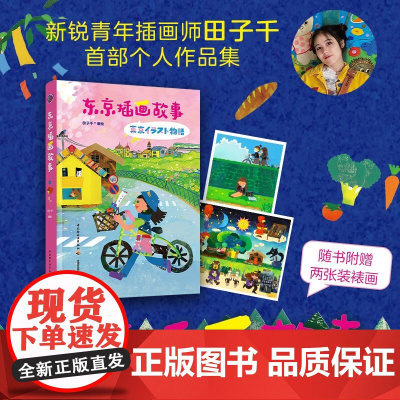 东京插画故事 田子千 著 绘画