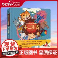 [央视网]中国传统文化立体翻翻书 十二生肖 幼儿成长绘本儿童 幼儿中国传统文化故事绘本 幼儿园读物 十二生肖的故事书 Q