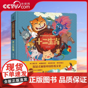 [央视网]中国传统文化立体翻翻书 十二生肖 幼儿成长绘本儿童 幼儿中国传统文化故事绘本 幼儿园读物 十二生肖的故事书 Q