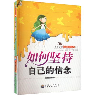 中小学生基础素质培养丛书--如何坚持自己的信念/《如何坚持自己