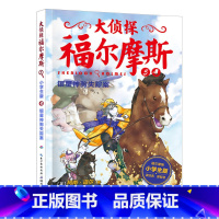 5.银星神驹失踪案 [正版]大侦探福尔摩斯探案全集小学生版全套58册福尔摩斯儿童版神探破案侦探推理小说悬疑故事书漫画版书