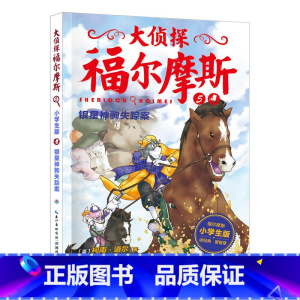 5.银星神驹失踪案 [正版]大侦探福尔摩斯探案全集小学生版全套58册福尔摩斯儿童版神探破案侦探推理小说悬疑故事书漫画版书