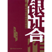 正版新书]银证合作胡浩9787504939609