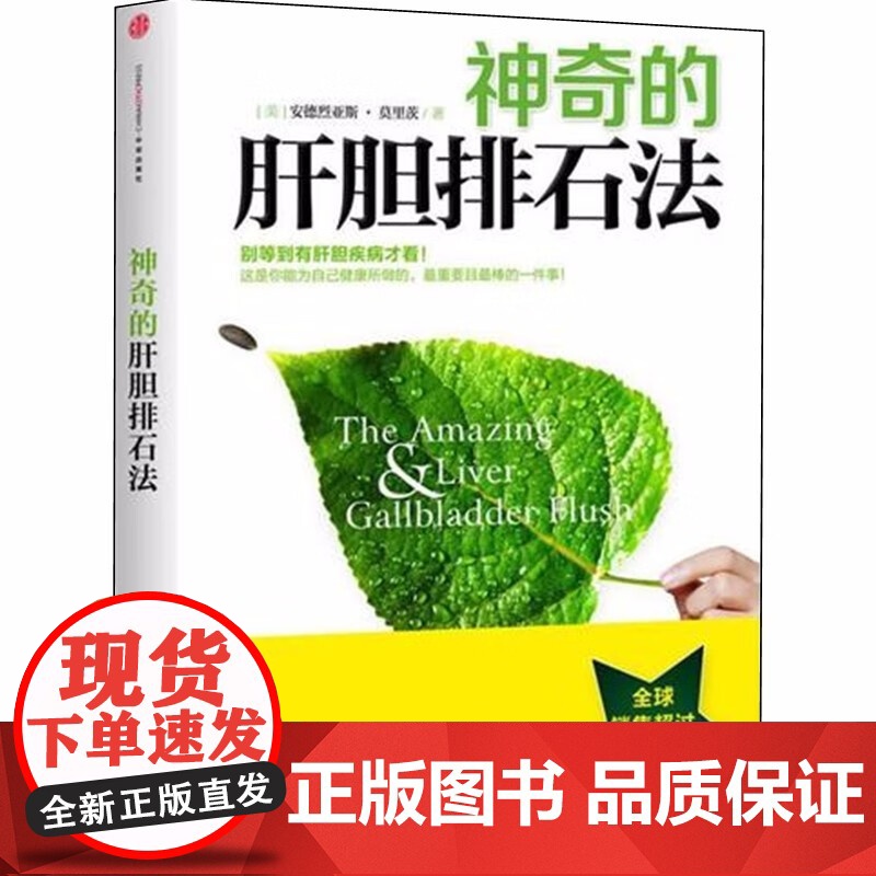 正版 神奇的肝胆排石法安德烈亚斯莫里茨干净的肝脏 健康的人生 排石法详尽的肝胆净化家庭养生保健 中信出版