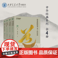 [塑封拆开不退不换] 中华经典系列全4册 韩鹏杰 陆卫明 等 著 西安交通大学出版社