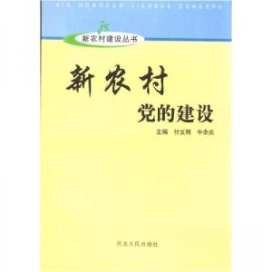 正版新书]新农村建设丛书:新农村党的建设付文明、牛余庆 编97
