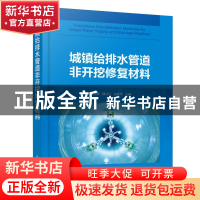 正版 城镇给排水管道非开挖修复材料 曹井国,郁片红,孙跃平 化学