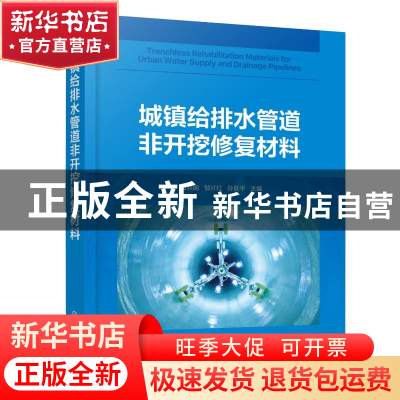正版 城镇给排水管道非开挖修复材料 曹井国,郁片红,孙跃平 化学