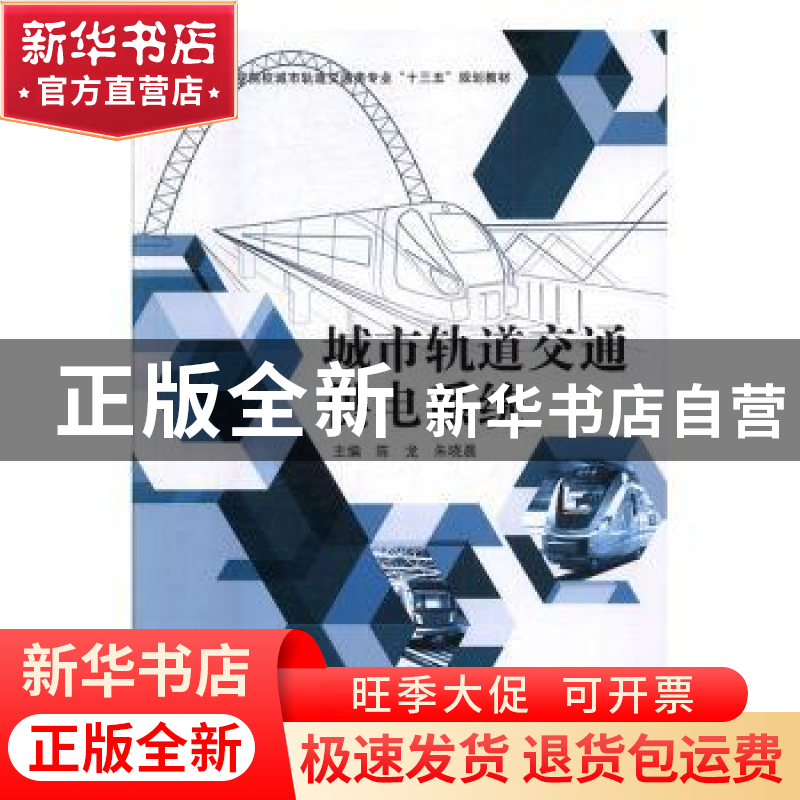 正版 城市轨道交通供电系统 陈龙,朱晓晨 中国建材工业出版社 978