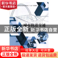 正版 城市轨道交通供电系统 陈龙,朱晓晨 中国建材工业出版社 978