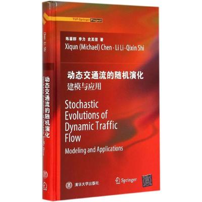 正版新书]动态交通流的随机演化:建模与应用陈喜群978730237479