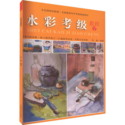 全国通用美术考级规范教材:水彩考级教程(1-6级)