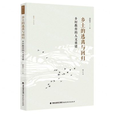 [N]乡土的逃离与回归(乡村教育的人文重建增订本)/教育人文丛书-9787533493745