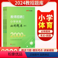[正版]小学体育2000题中公2024教师招聘考试用书小学体育学科2000题库历年真题刷题库山东四川安徽江苏贵州山西湖