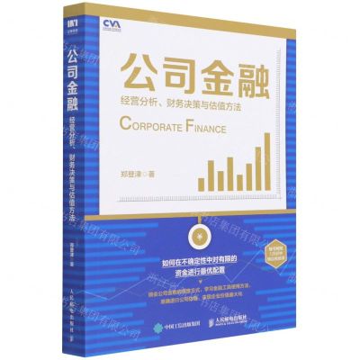 [N]公司金融(经营分析财务决策与估值方法)-9787115577450
