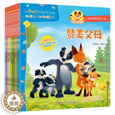 [醉染正版]狐狸夫人和狗獾先生全套10册 3-6岁儿童绘本阅读必读幼儿园小班成长社交早教启蒙认知亲子宝宝睡前共读故事书情